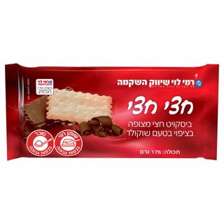 ביסקויט חצי מצופה בטעם שוקולד רמי לוי