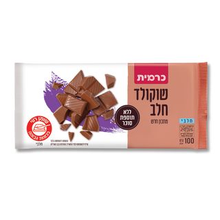 שוקולד חלב לל"ס 100 גר כרמית