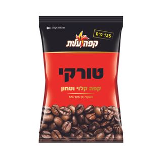 קפה טורקי 125 גר עלית